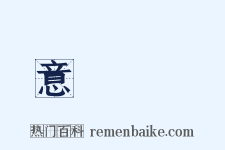 意氣揚揚是什么意思的图片